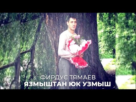 Фирдус Тямаев — Язмыштан юк узмыш