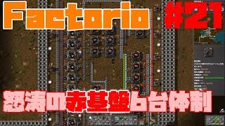#21【シミュレーション】よぴおだのFactorio【ゲーム実況】