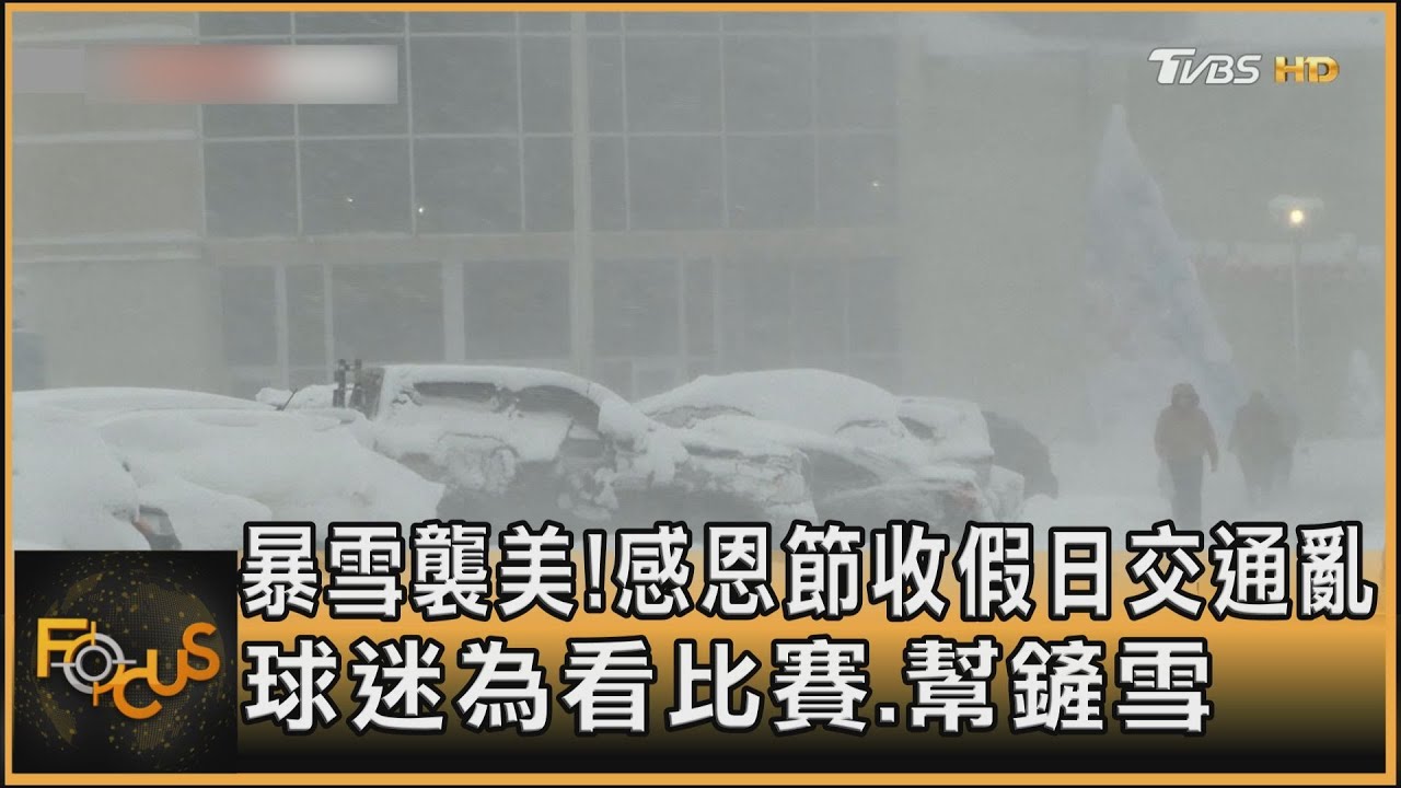 暴雪襲美!感恩節收假日交通亂 球迷為看比賽.幫鏟雪