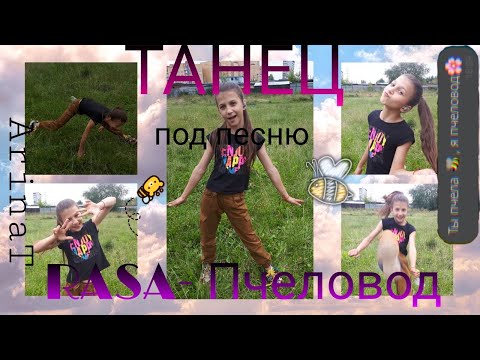 Танец Пчеловод - RASA/// Флешмоб/// Танец под песню/// Легкие движения/// ArinaT