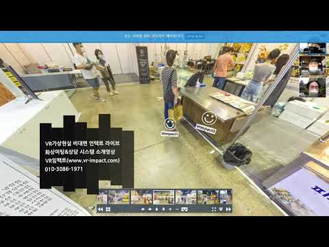 VR가상현실(전시회) 비대면 언택트 라이브 화상미팅&상담 시스템