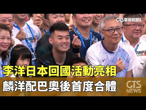 李洋日本回國活動亮相　麟洋配巴奧後首度合體