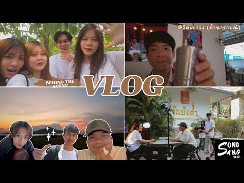 SONGSANG VLOG EP.1 | ออกกองสระบุรี !!
