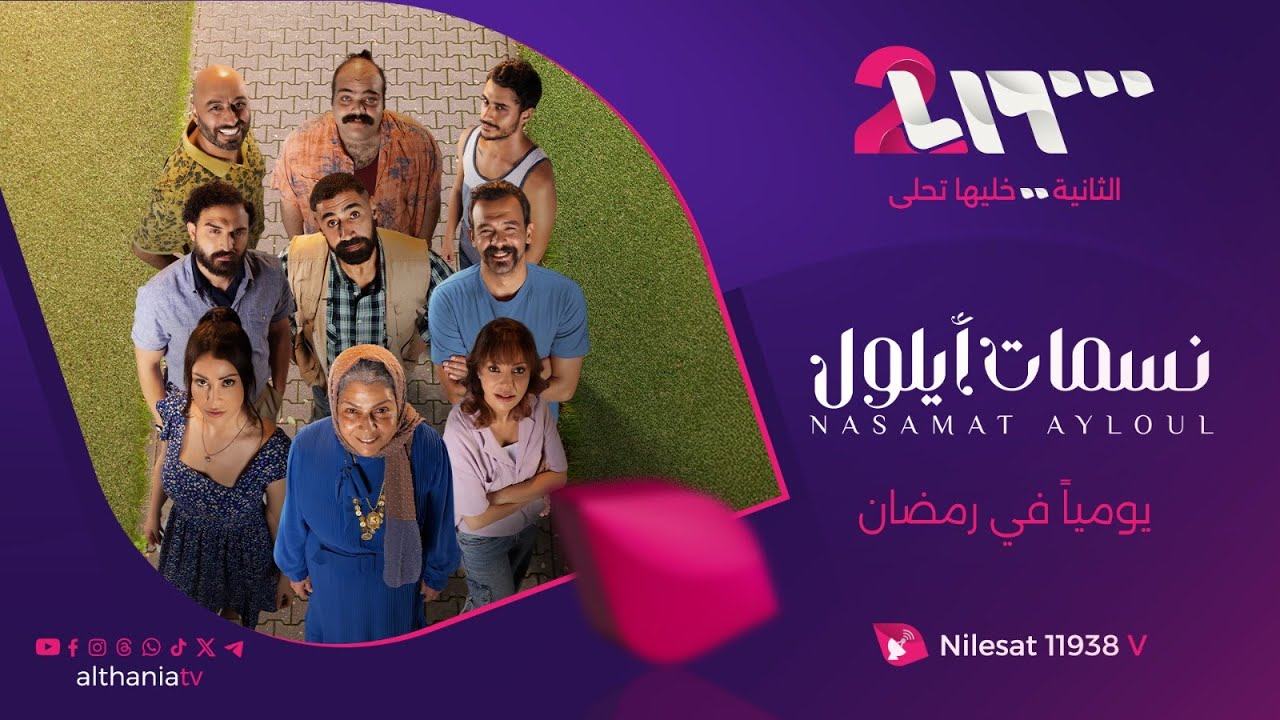 نسمات أيلول.. دراما تأسر القلوب يوميًا في رمضان على تلفزيون الثانية