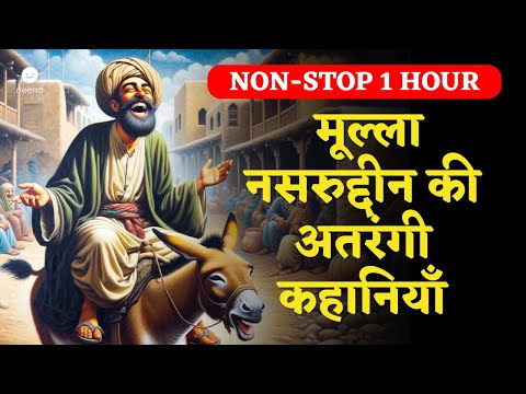 मूल्ला नसरुद्दीन की अतरंगी कहानियाँ - 1 Hour Non-Stop Stories | Mulla Nasruddin Story | Hindi Kahani