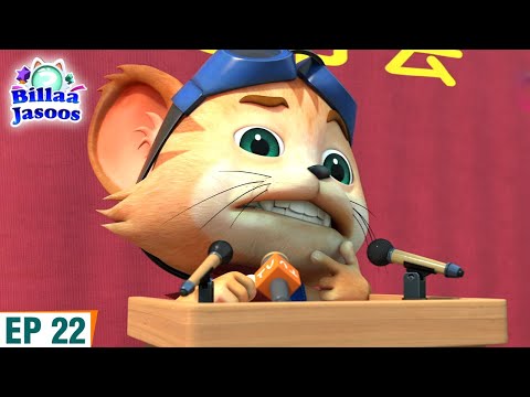 Billa Jasoos पागल हो गया है! | Billa Jasoos Hindi Kids Cartoon | S4 | Ep - 22 | Rajshri Kids