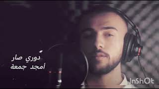 امجد جمعة دوري صار