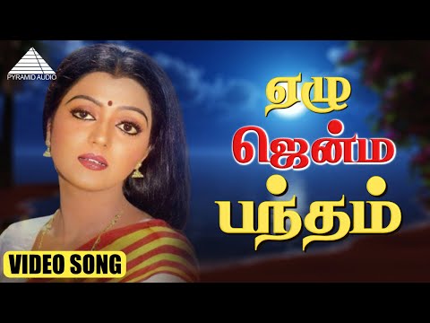 ஏழு ஜென்ம பந்தம் HD VIDEO SONG | தெற்கு தெரு மச்சான் | சத்தியராஜ் | பானுப்ரியா | தேவா