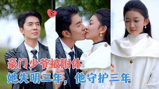 秦琛琛&贝贝 | 豪门少爷车祸后被话痨金毛附体，一人一狗共用身体，他乔装潜伏守护失明的她，养子大哥设局害她，他拼死护她！[MULTI SUB | FULL] #MiniDrama #精彩大陆短剧