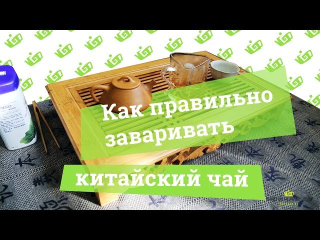 Как правильно заваривать китайский чай.