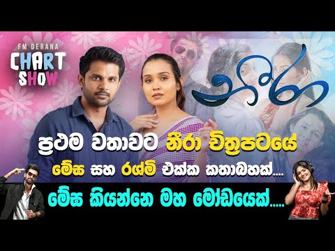 හැමෝගෙම ජීවිතේ රශ්මි කෙනෙක් ඉන්නවා.| Neera (නීරා)  | Fmderana Chart Show.
