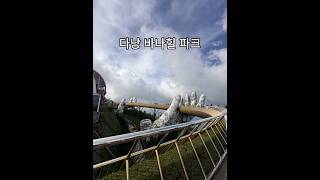 다낭 바나힐 파크
