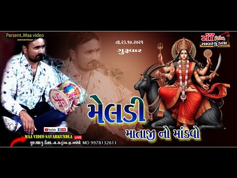MELDI MATAJI NO MANDVO  || DITLA ..SAVARKUNDLA GAME ll  setanbhai ravaldevII Maa video savarkundla||