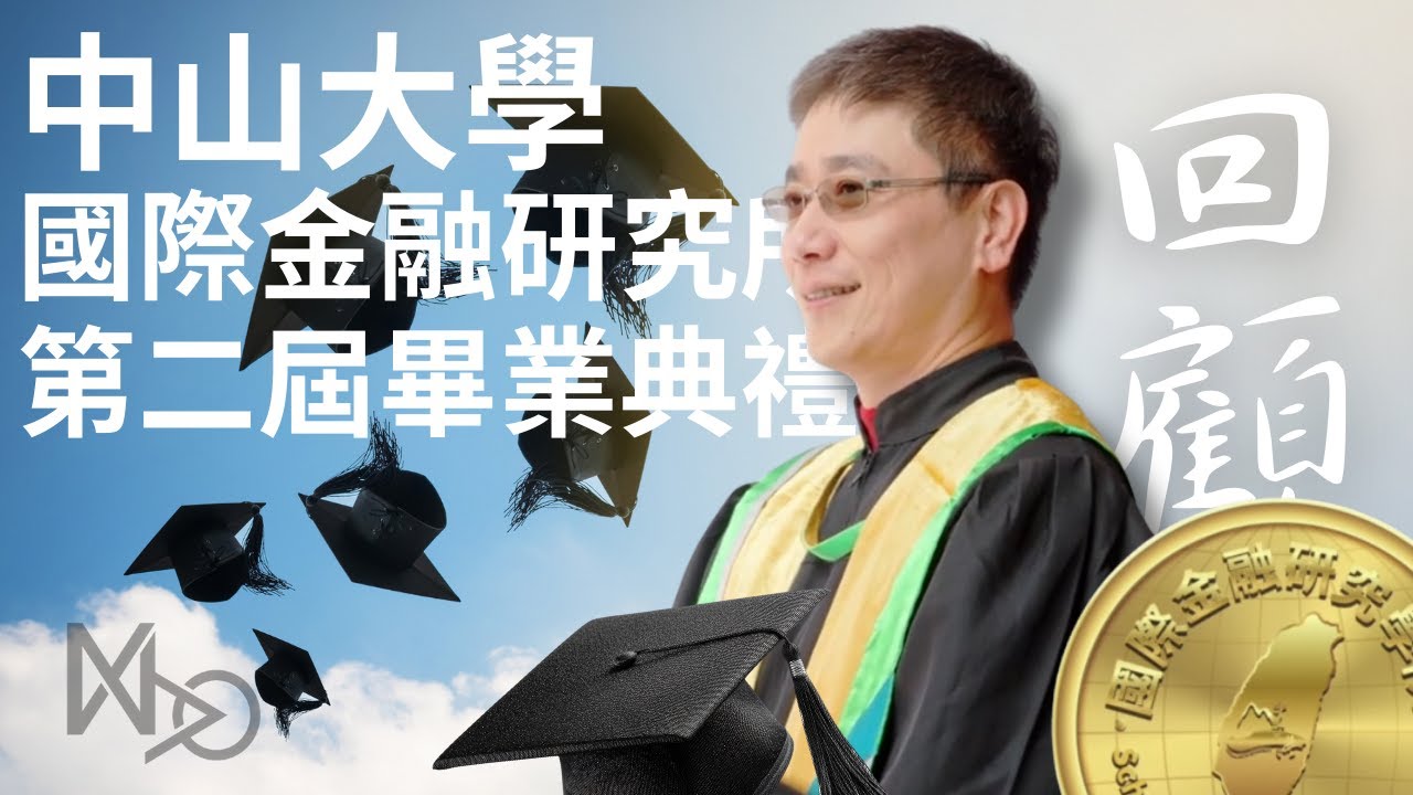 中山國金所＿第二屆畢業典禮（畢業回顧篇）