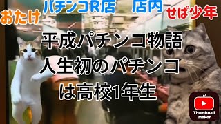 平成パチンコ物語　その1 人生で初めてパチンコ打つ！🫨現金機で初の大当り！🤗　＃パチンコ　＃現金機　＃アミーゴおじさん　＃猫ミーム　＃猫マニ