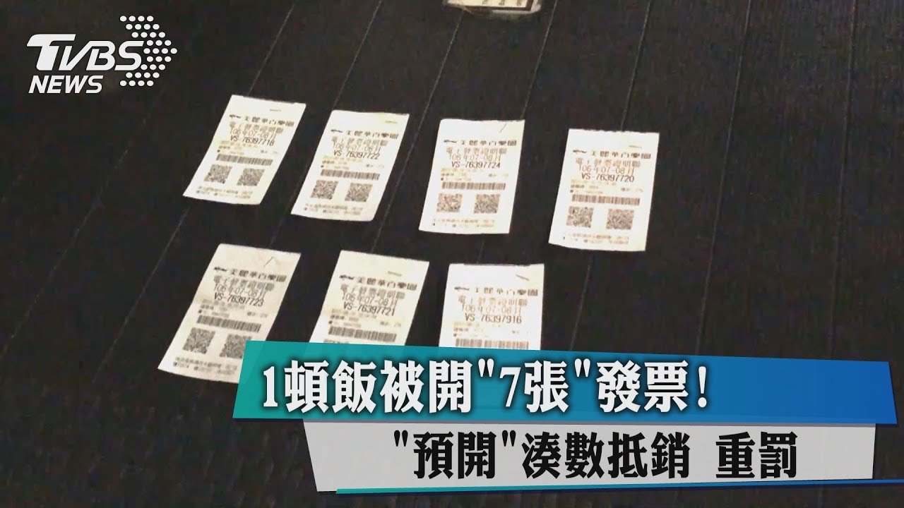 1頓飯被開7張發票!「預開」湊數抵銷 重罰