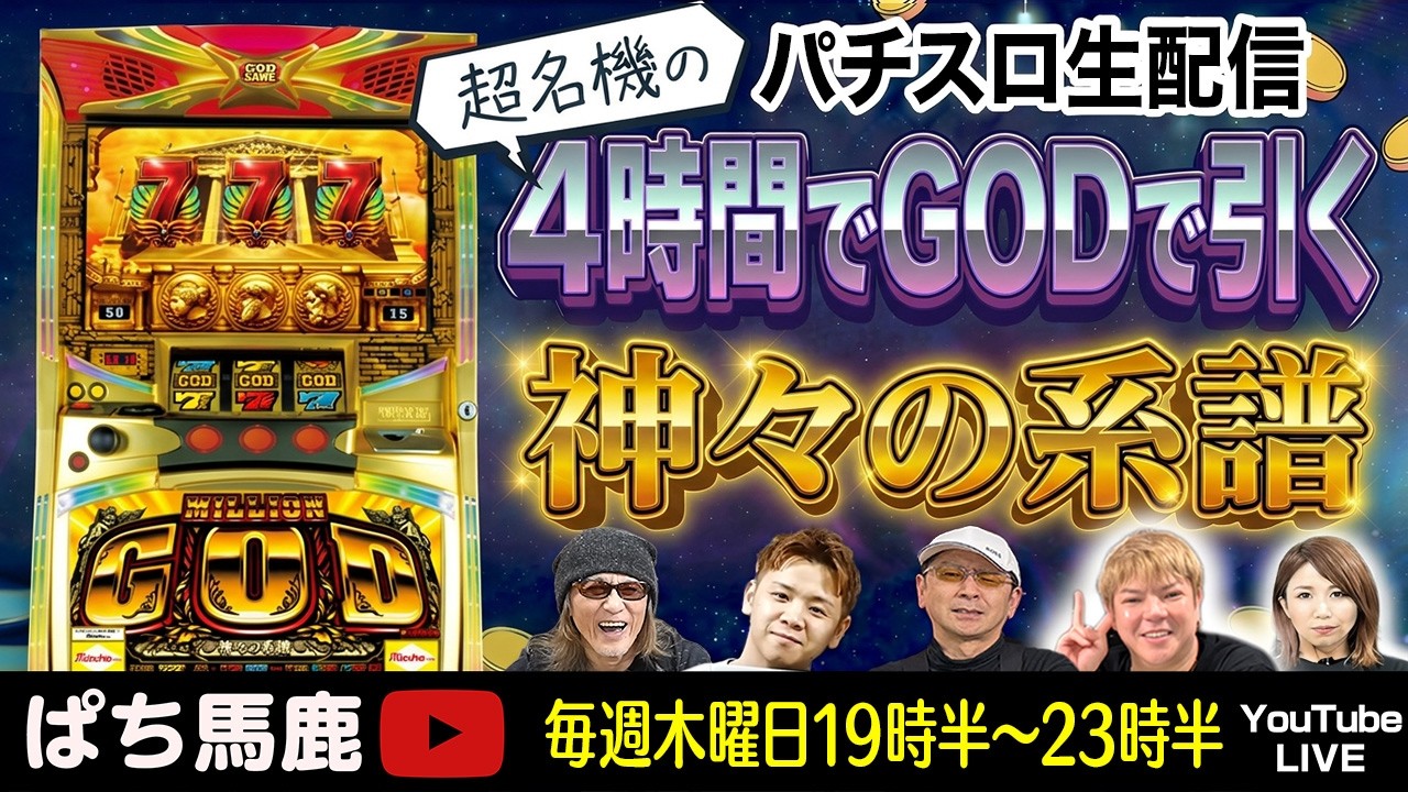 【ミリオンゴッド系譜】4時間でGOD降臨目指す生配信！[ぱち馬鹿生配信]