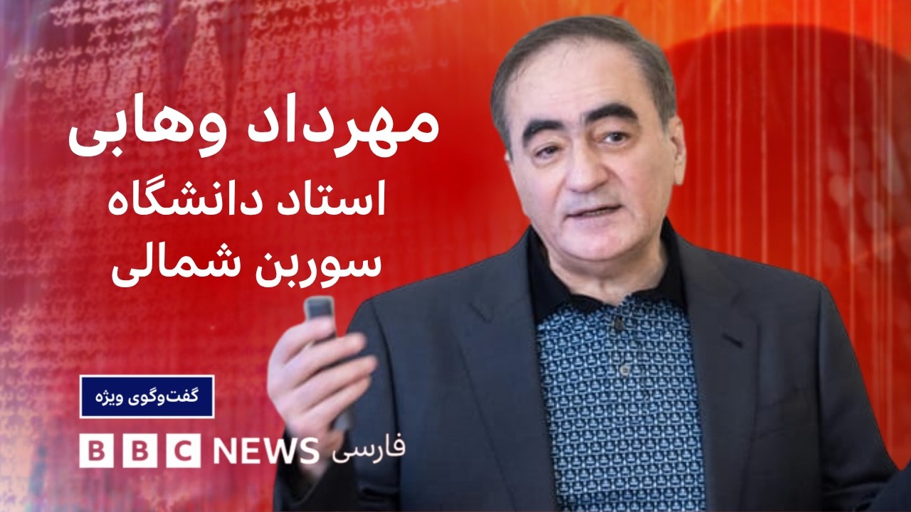 مهرداد وهابی: دانستن جزئیات همه‌پرسی فروردین ۵۸ برای آینده ایران مهم است - گف