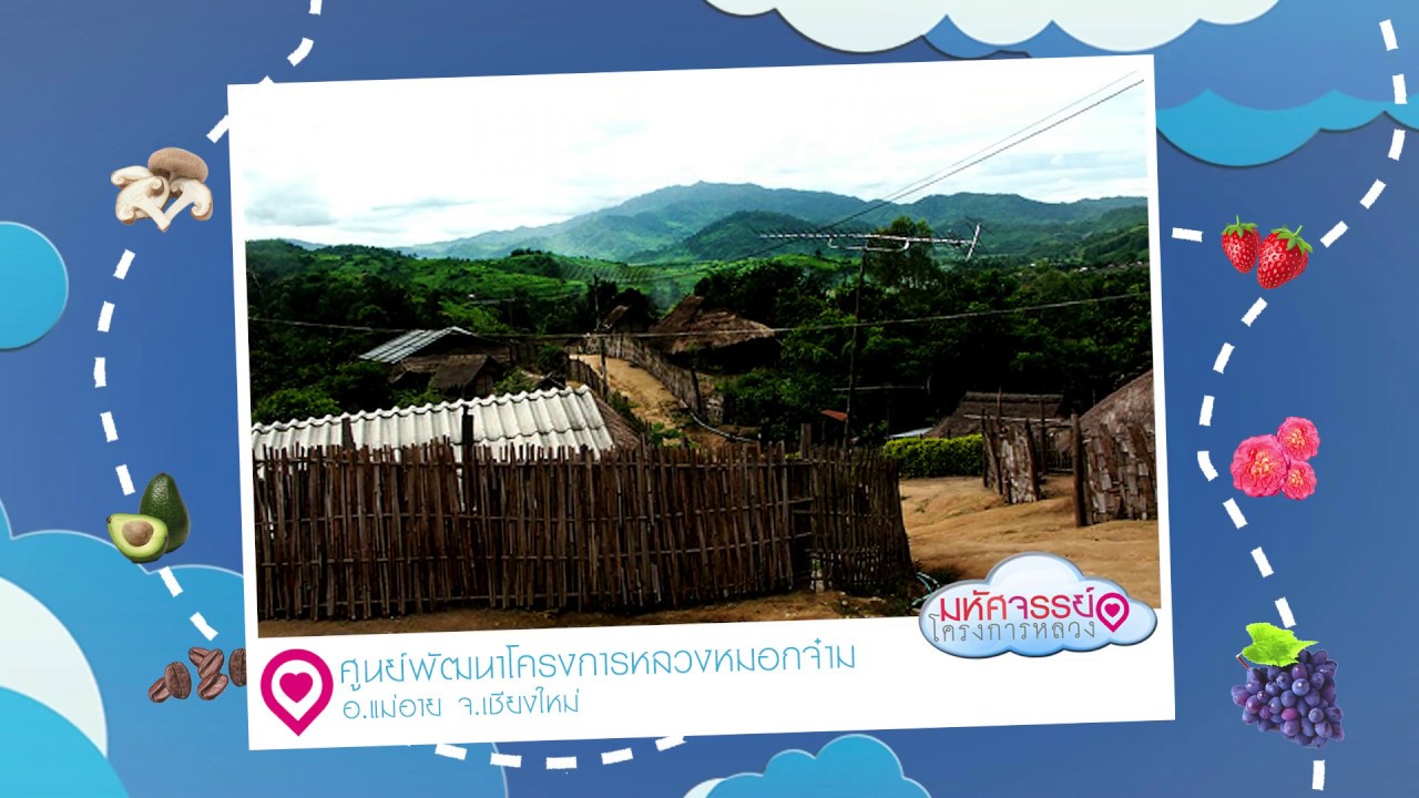 ศูนย์พัฒนาโครงการหลวงหมอกจ๋าม