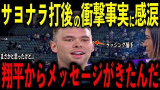【大谷翔平】大谷産休中のサヨナラ打直後にラッシング捕手に大谷が送った“胸に沁みる言葉”を米メディアの取材で明かし感涙