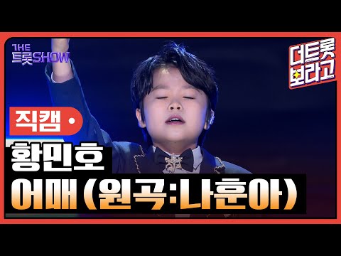 [세로직캠]황민호¸ 어매(원곡:나훈아)| 트롯쇼 240610