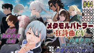 【メタモルバトラー狂詩曲CV】#44 執事見習い、天上のシステムと決着を付けに向かう『多声類3Dセルフvtuber』#ホタルノ庭