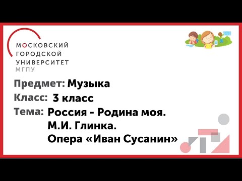 3 класс. Музыка. Россия - Родина моя. М.И. Глинка. Опера "Иван Сусанин"