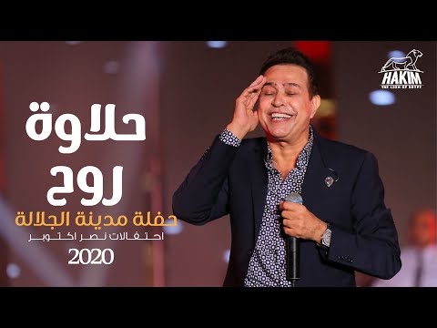 Hakim - Halawet Rouh - El Galala City Concert 2020 l  حكيم - حلاوة روح حفلة مدينة الجلالة 2020