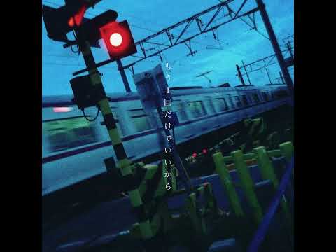 もう一回だけでいいから / 田中くん【Official Music Video】