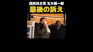 衆院選 26/2/7新橋SL広場街頭演説② #国民民主党 #玉木雄一郎 #榛葉賀津也
