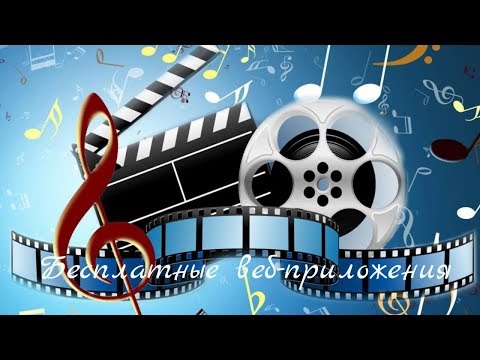 Бесплатные веб - приложения