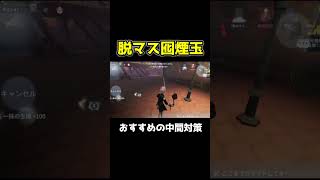 完全に騙される脱マスの煙玉囮術おすすめです #第五人格 #identityv #shorts