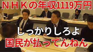 立花孝志「NHK受信料問題 NHK年収1119万円は国民が支払ってんねん 四の五の言わずにスクランブルしろよ」