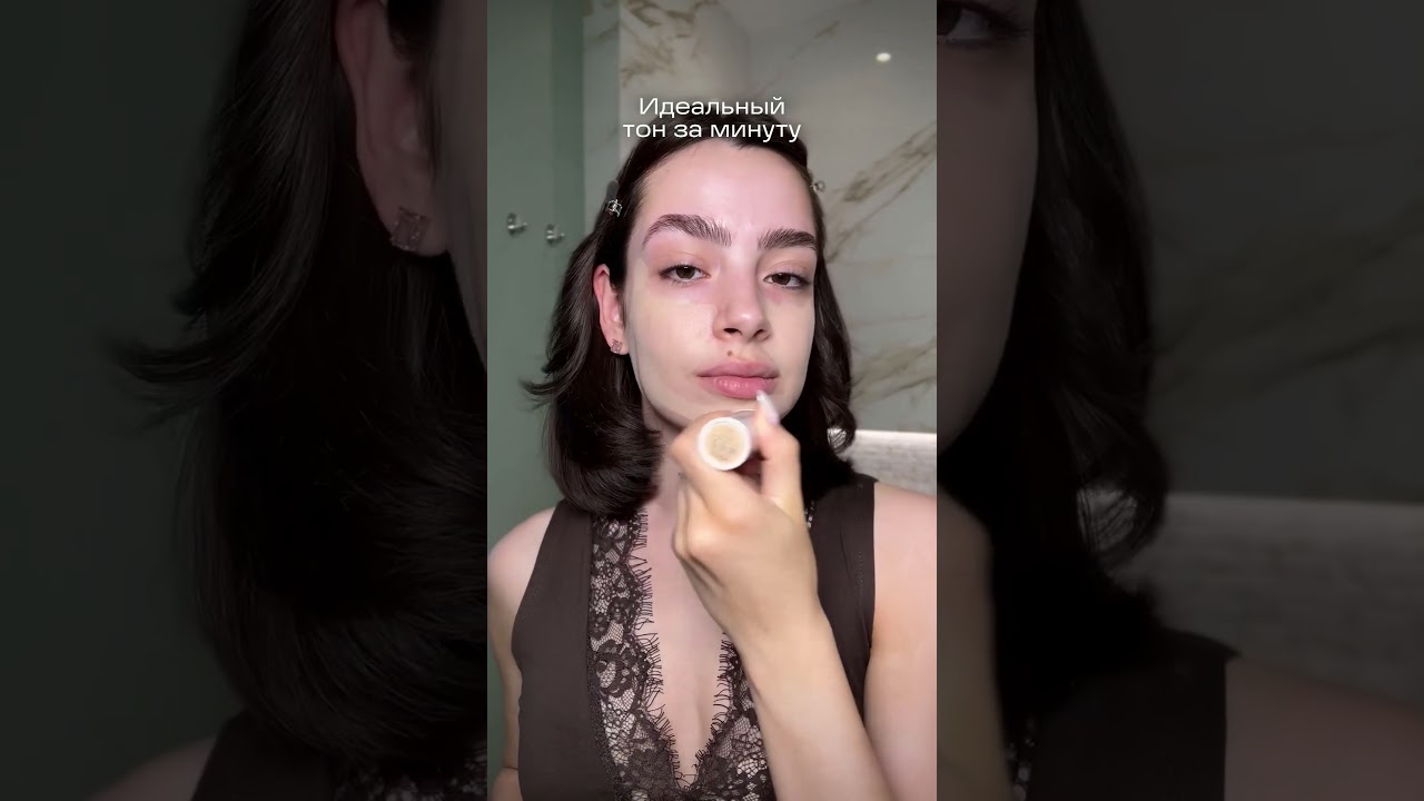 Идеальный тон за минуту