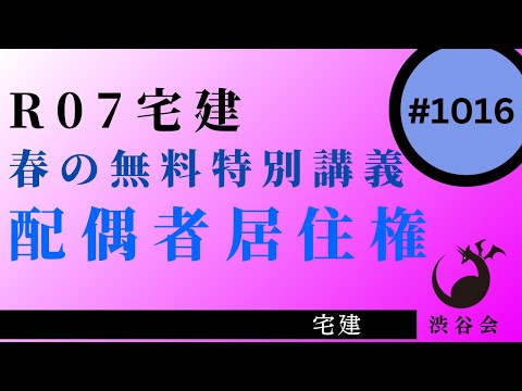 R07宅建【春の無料特別講義】『配偶者居住権』