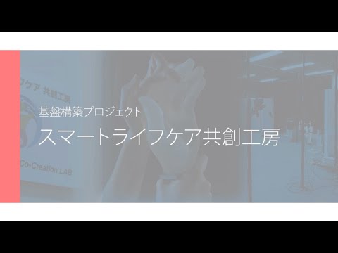 【地域エコ⑥】スマートライフ共創工房