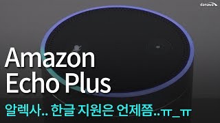 아마존 Echo Plus (해외구매)_동영상_이미지