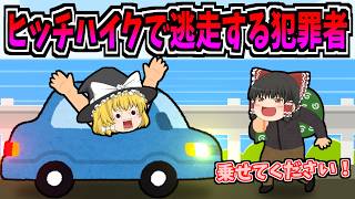 【ゆっくり茶番】ヒッチハイクで逃走する犯罪者
