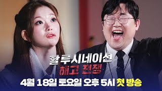 [티저] 🔥AI vs 인간🔥 인간의 가치를 증명하라! | ＜할루시네이션 : 해고 전쟁＞ 4/18(토) 오후 5시 첫 방송!