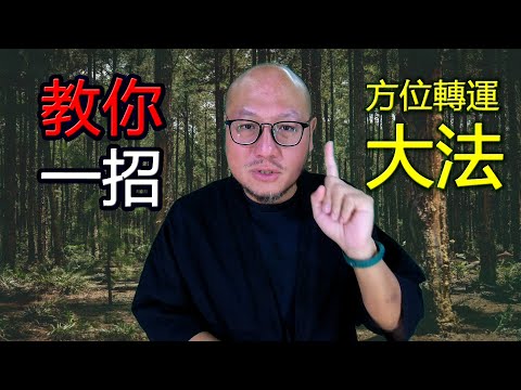 轉運大法