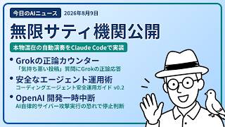 注目AIニュース(2026/08/09) 無限サティ機関・Grok正論カウンター・コーディングエージェント ほか