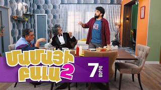 Մամայի Բալա 2, Սերիա 7 / Mamayi Bala