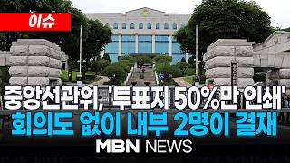 [이슈] 투표용지 인쇄 기준 60→50% 낮춘 선관위…공식 회의도 없이 내부 2명이 결재했다 / "중앙선관위, '투표용지 인쇄 축소' 공식 회의도 없이 결정" | MBN NEWS