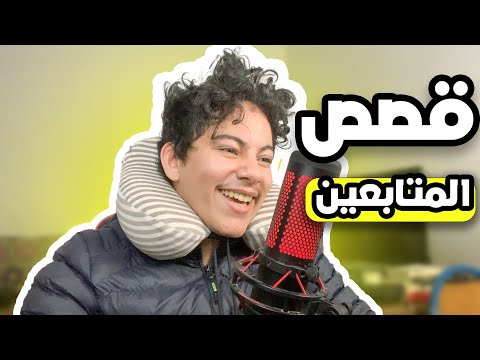 قصص المتابعين 😂 (أغرب القصص)