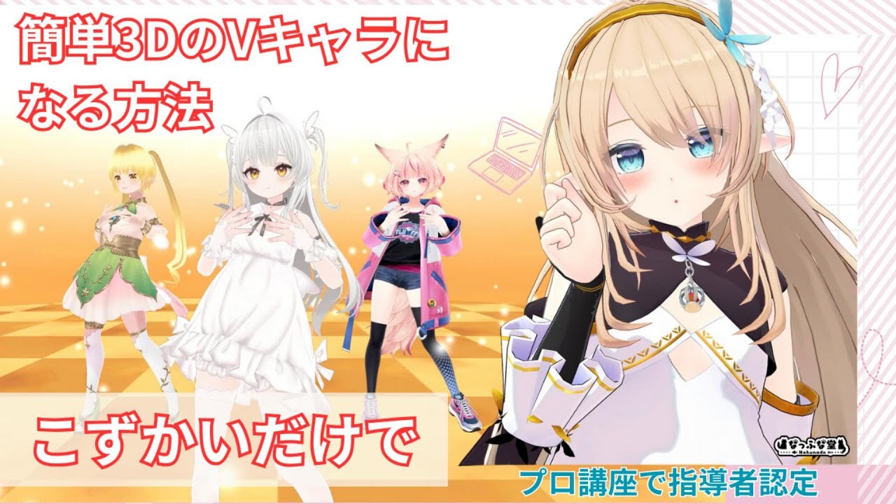 簡単に3DのVキャラになる方法デモ