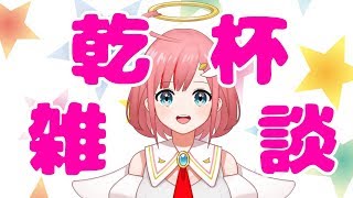 【乾杯】30分だけおはなし【雑談】