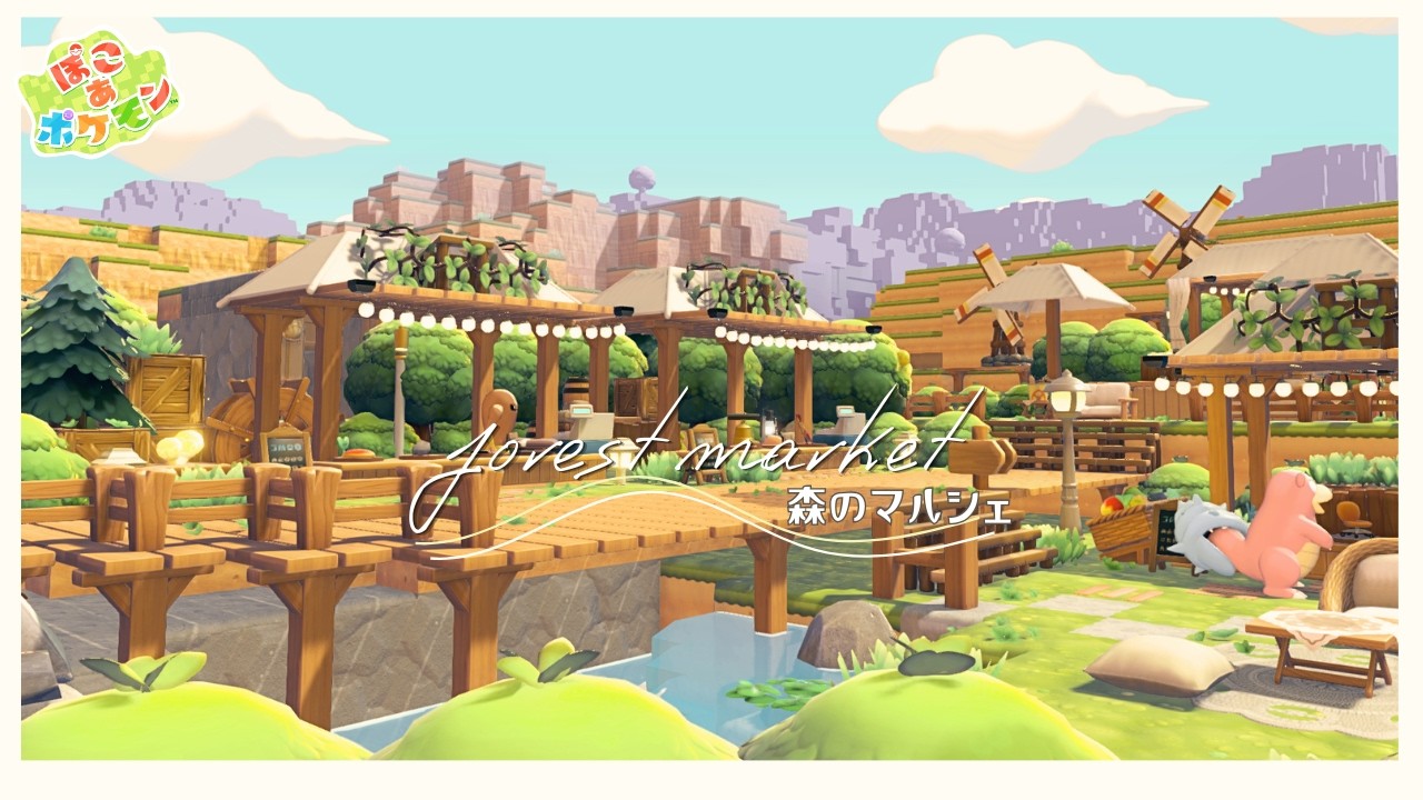 【ぽこあポケモン】森のマルシェ（自然に囲まれた取引所）～pokopia【建築】