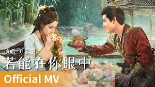 Download lagu 【 MV】Love Beyond the Grave《白日提灯》｜《若能在你眼中》 by Liu Yuning #刘宇宁 #liuyuning #cdrama #ost #music mp3