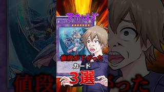 【ヤバすぎ】アホほど値段が暴落したレアカード3選 #遊戯王 #short  #高騰 #トレカ #yugioh #初期 #平成  #shorts #ocg  #考察 #暴落 #レアカード