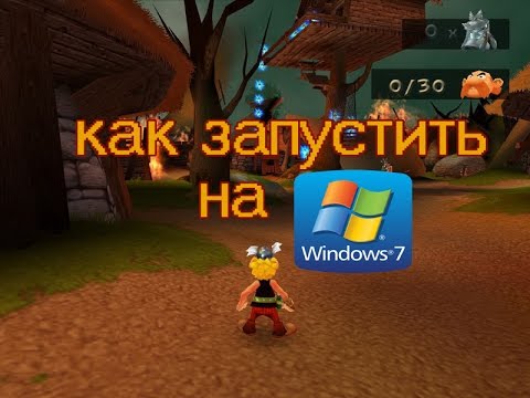 Как запустить Asterix and Obelix XXL на Windows 7 8 8.1 10